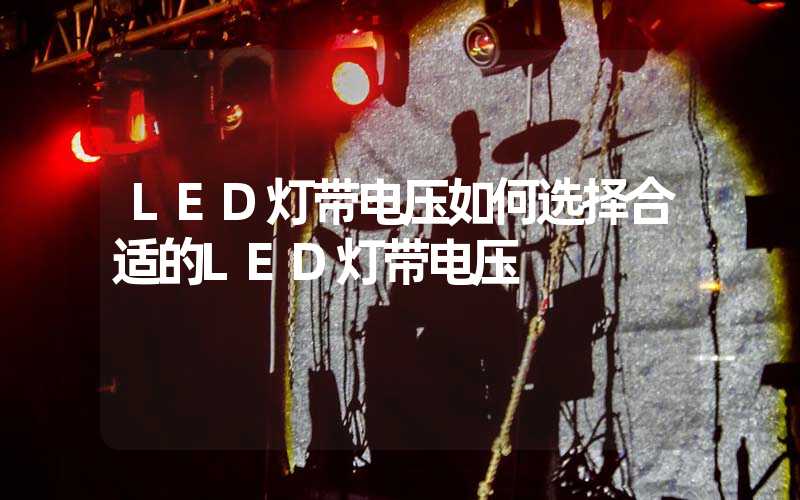 LED灯带电压如何选择合适的LED灯带电压