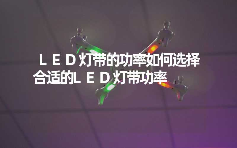 LED灯带的功率如何选择合适的LED灯带功率