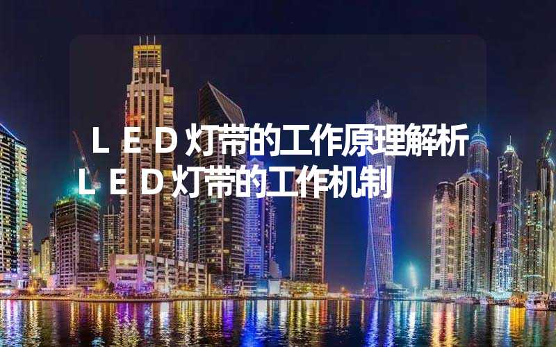 LED灯带的工作原理解析LED灯带的工作机制