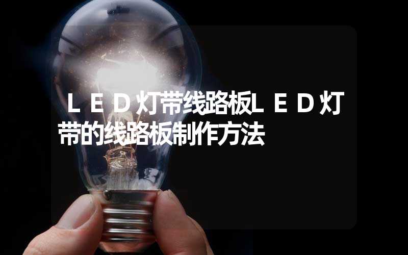 LED灯带线路板LED灯带的线路板制作方法