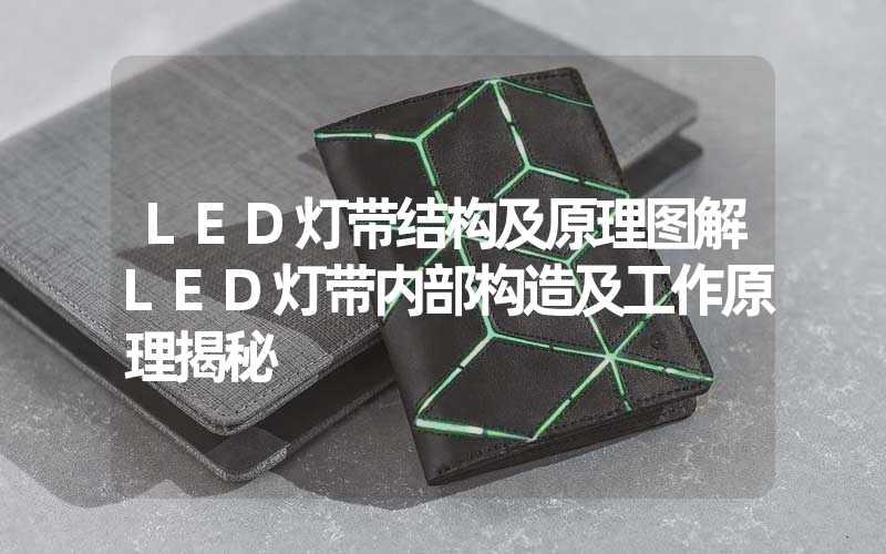 LED灯带结构及原理图解LED灯带内部构造及工作原理揭秘