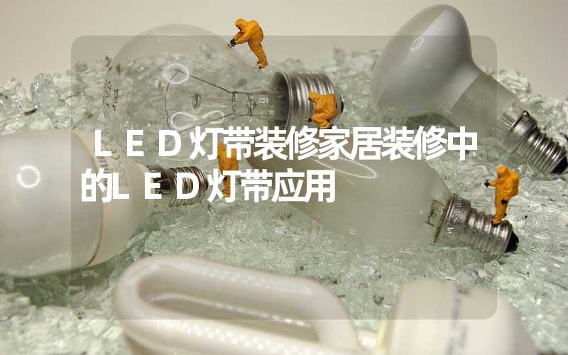 LED灯带装修家居装修中的LED灯带应用