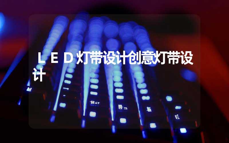 LED灯带设计创意灯带设计