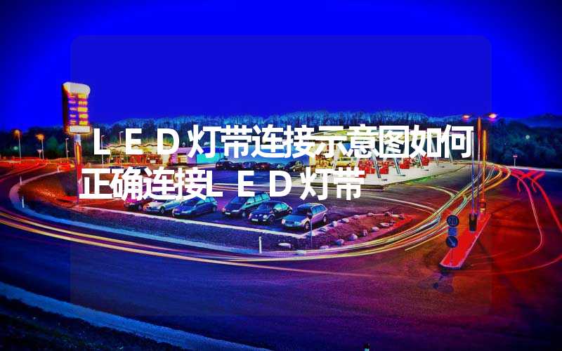 LED灯带连接示意图如何正确连接LED灯带