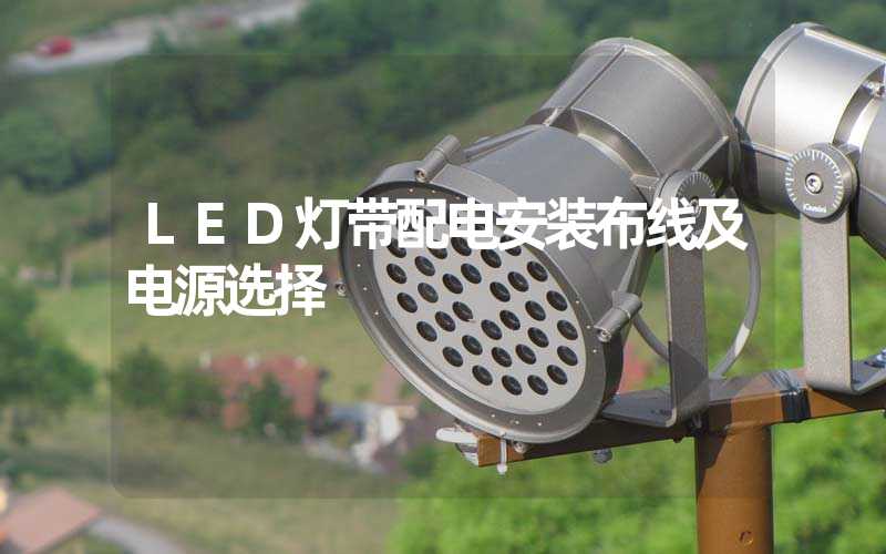 LED灯带配电安装布线及电源选择