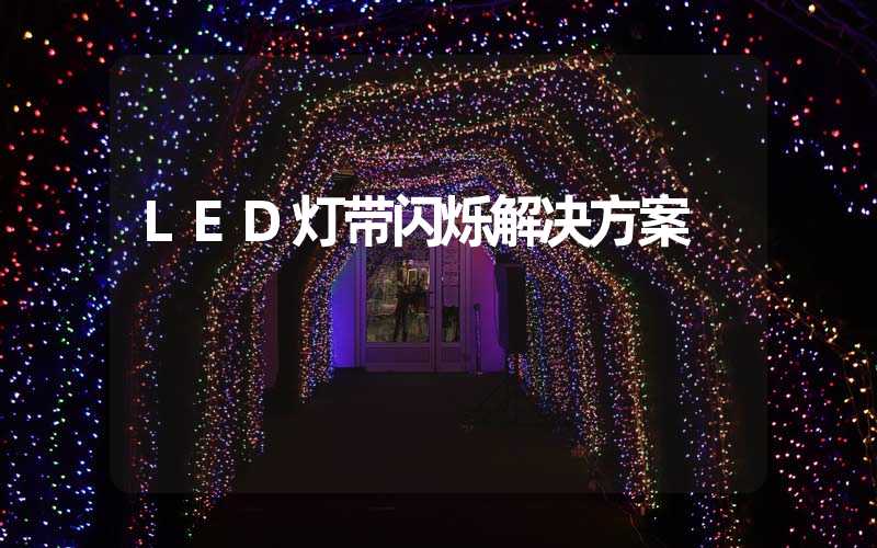 LED灯带闪烁解决方案