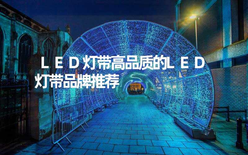 LED灯带高品质的LED灯带品牌推荐