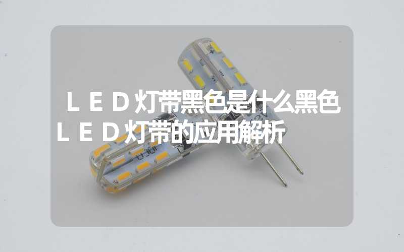 LED灯带黑色是什么黑色LED灯带的应用解析