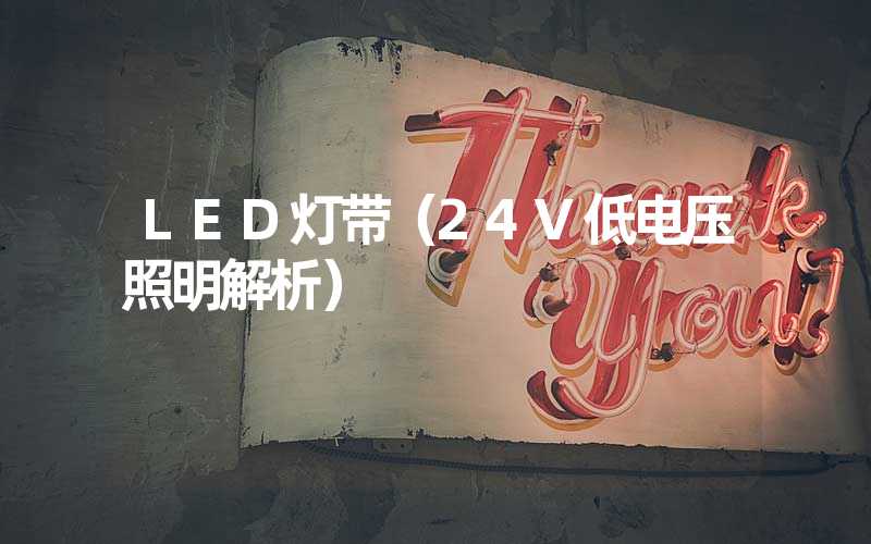 LED灯带（24V低电压照明解析）