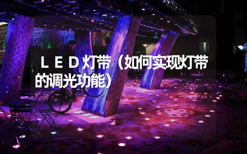 LED灯带（如何实现灯带的调光功能）