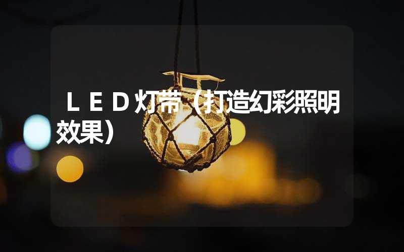 LED灯带（打造幻彩照明效果）