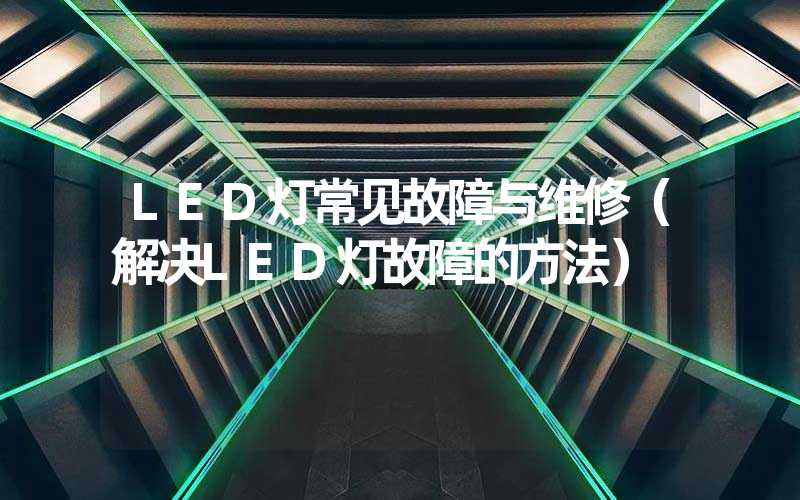 LED灯常见故障与维修（解决LED灯故障的方法）