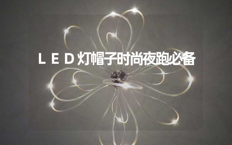 LED灯帽子时尚夜跑必备