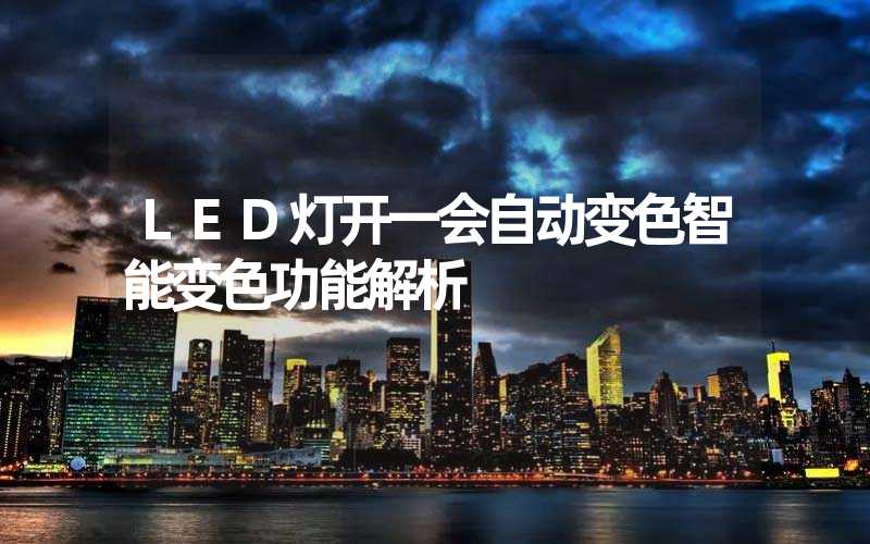 LED灯开一会自动变色智能变色功能解析