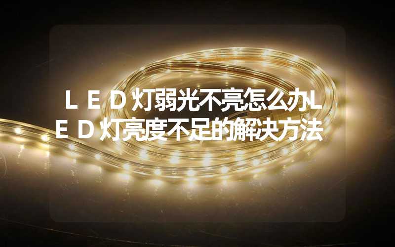 LED灯弱光不亮怎么办LED灯亮度不足的解决方法