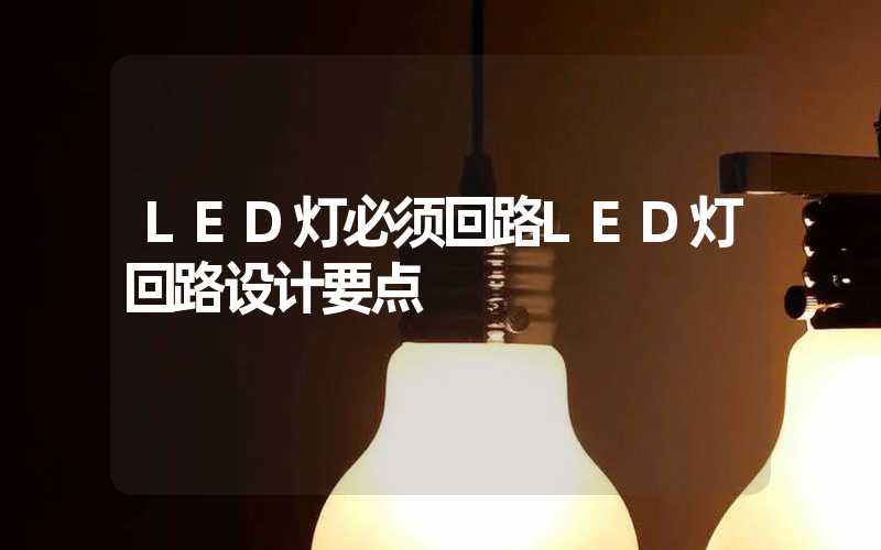 LED灯必须回路LED灯回路设计要点