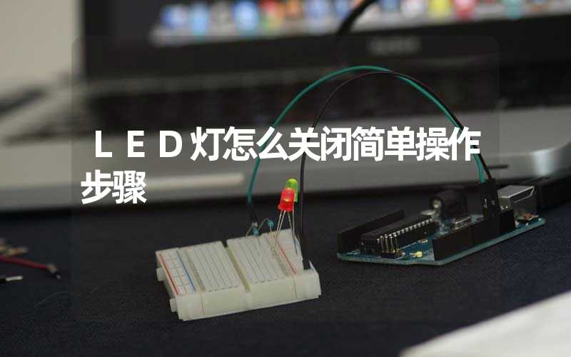 LED灯怎么关闭简单操作步骤