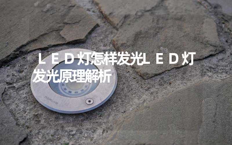 LED灯怎样发光LED灯发光原理解析