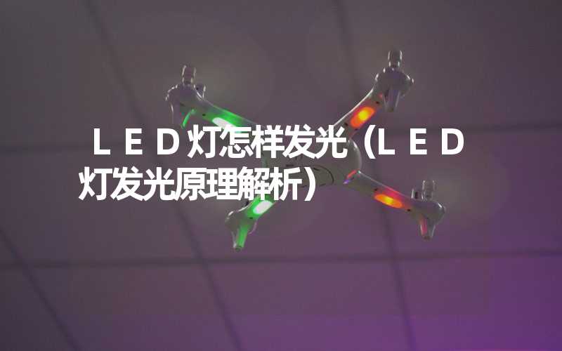 LED灯怎样发光（LED灯发光原理解析）