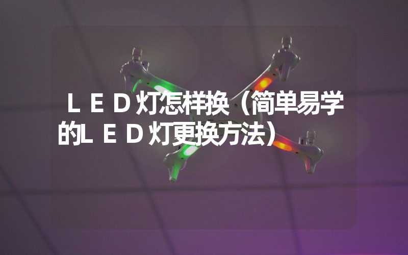 LED灯怎样换（简单易学的LED灯更换方法）