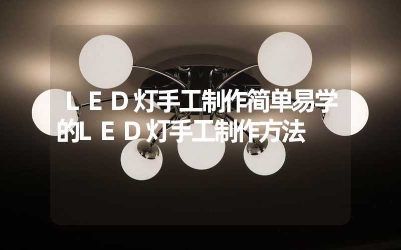 LED灯手工制作简单易学的LED灯手工制作方法