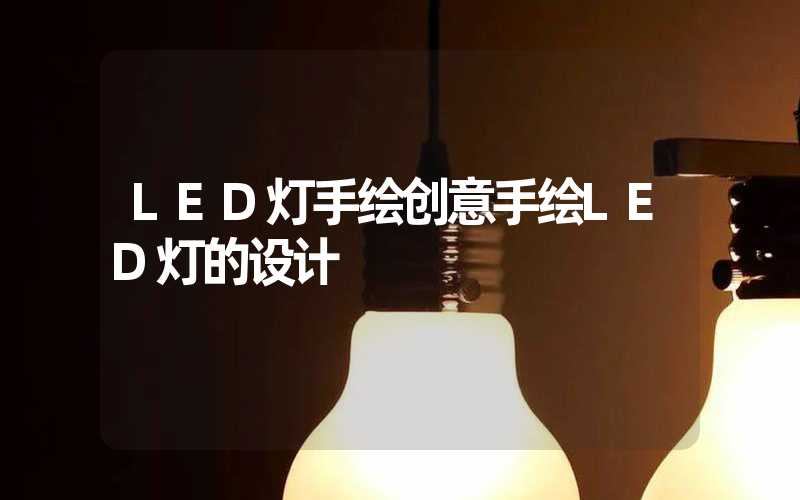 LED灯手绘创意手绘LED灯的设计