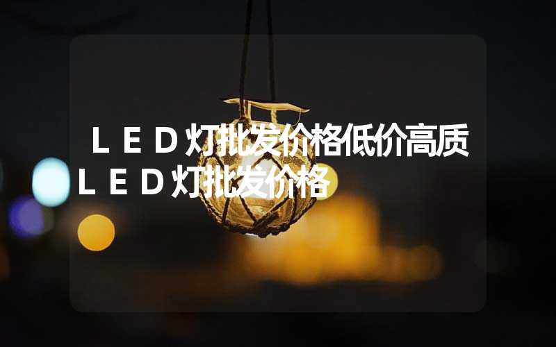 LED灯批发价格低价高质LED灯批发价格