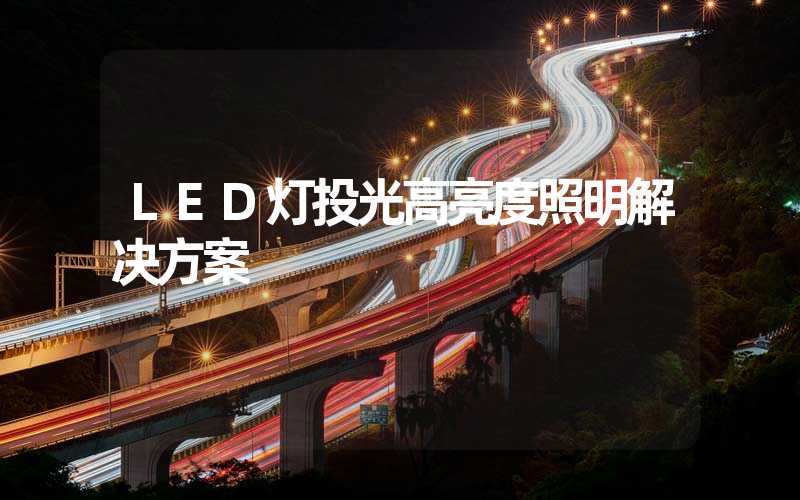 LED灯投光高亮度照明解决方案