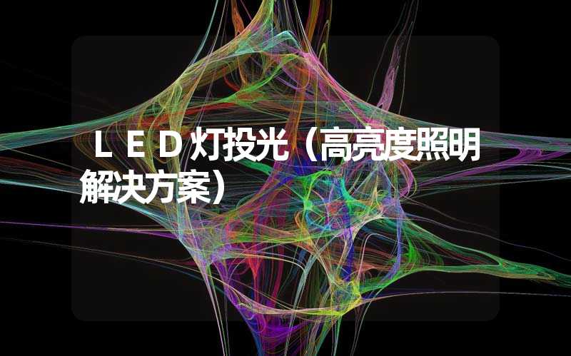 LED灯投光（高亮度照明解决方案）