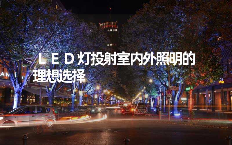 LED灯投射室内外照明的理想选择