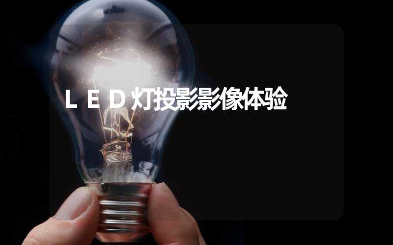 LED灯投影影像体验