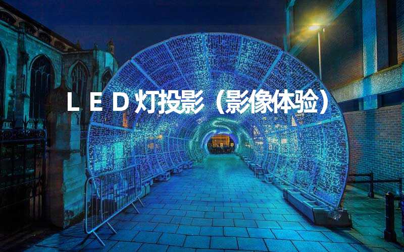 LED灯投影（影像体验）