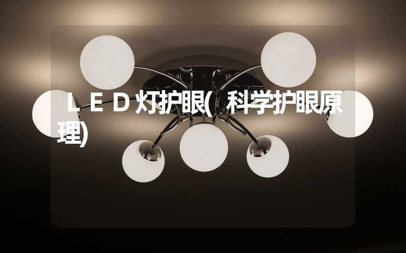 LED灯护眼(科学护眼原理)