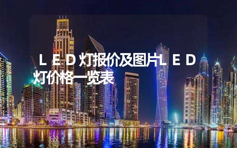 LED灯报价及图片LED灯价格一览表