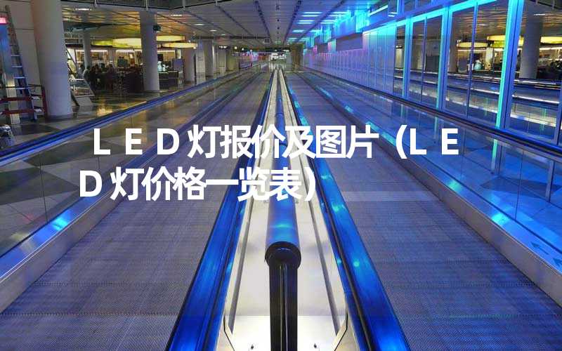 LED灯报价及图片（LED灯价格一览表）