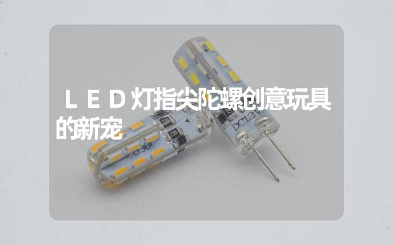 LED灯指尖陀螺创意玩具的新宠