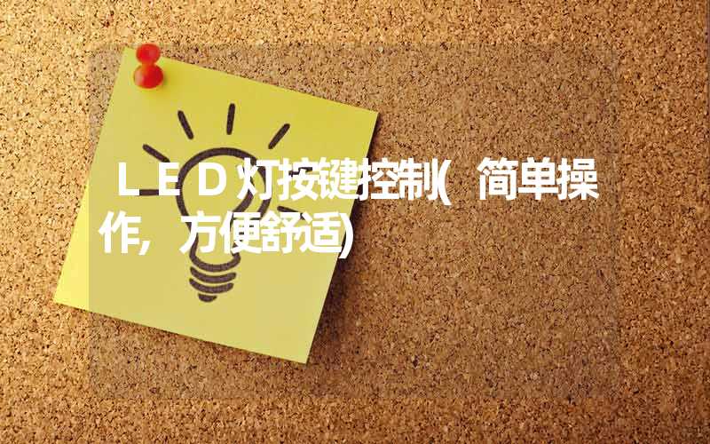 LED灯按键控制(简单操作,方便舒适)