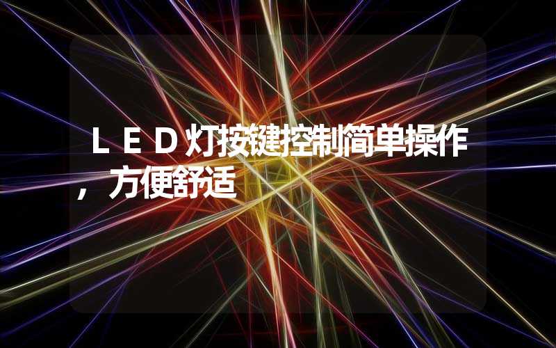 LED灯按键控制简单操作,方便舒适