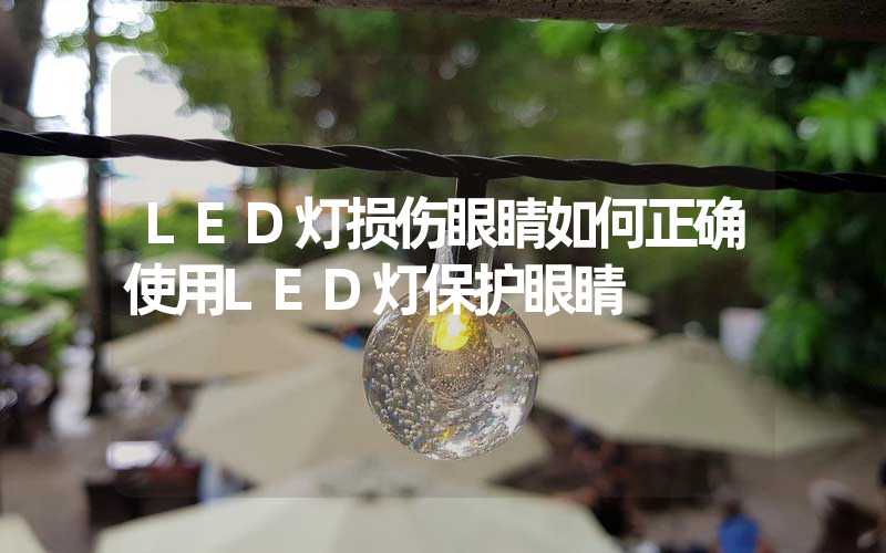 LED灯损伤眼睛如何正确使用LED灯保护眼睛