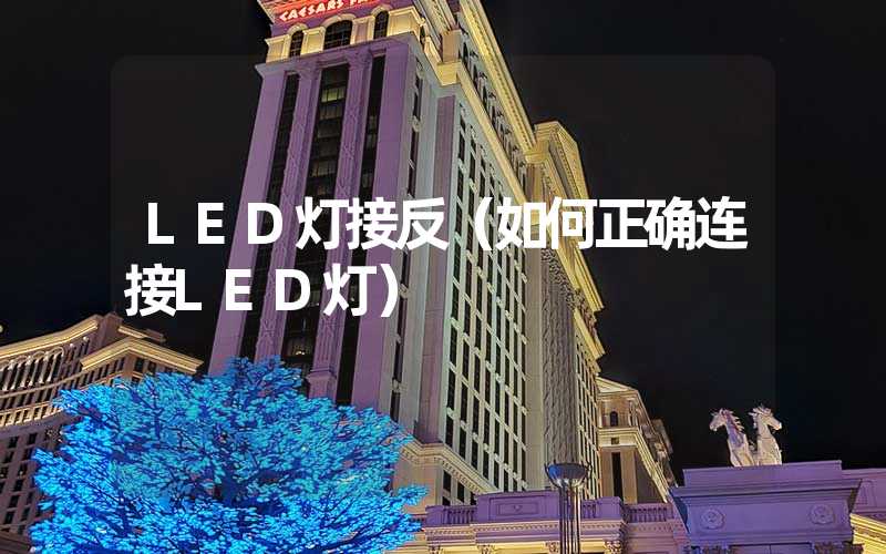 LED灯接反（如何正确连接LED灯）