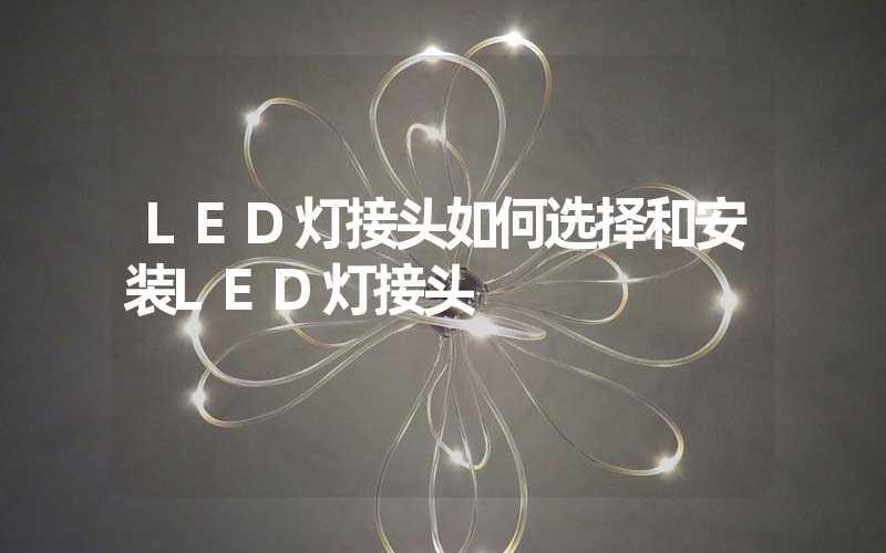 LED灯接头如何选择和安装LED灯接头