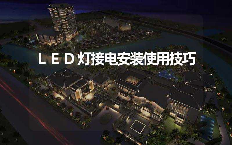 LED灯接电安装使用技巧