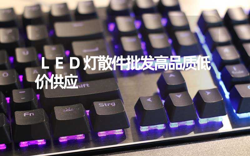 LED灯散件批发高品质低价供应