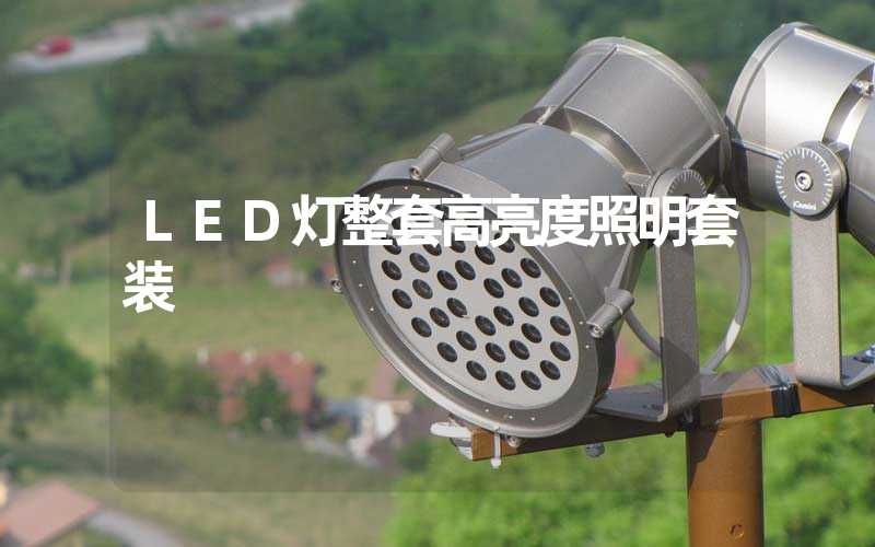 LED灯整套高亮度照明套装