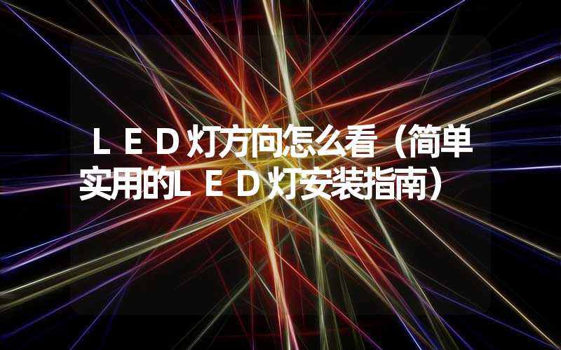 LED灯方向怎么看（简单实用的LED灯安装指南）