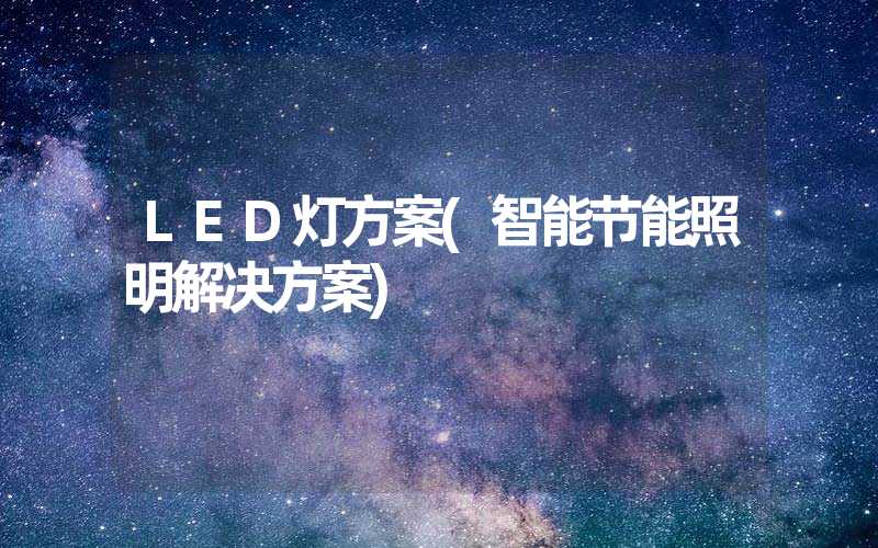 LED灯方案(智能节能照明解决方案)