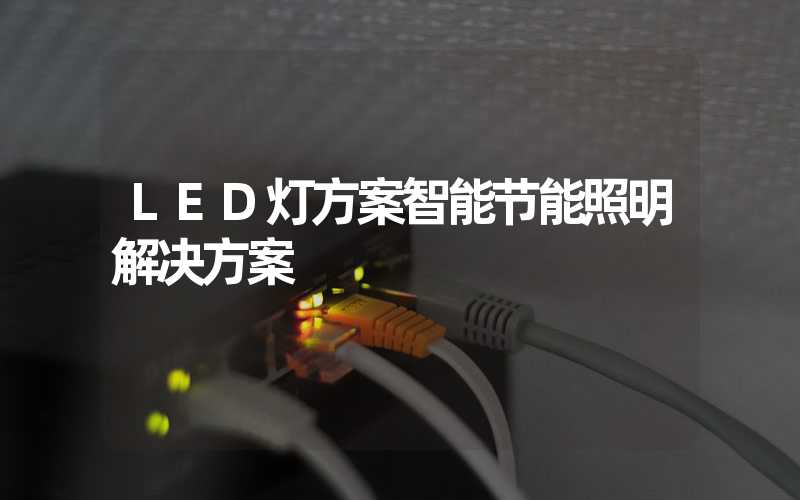 LED灯方案智能节能照明解决方案