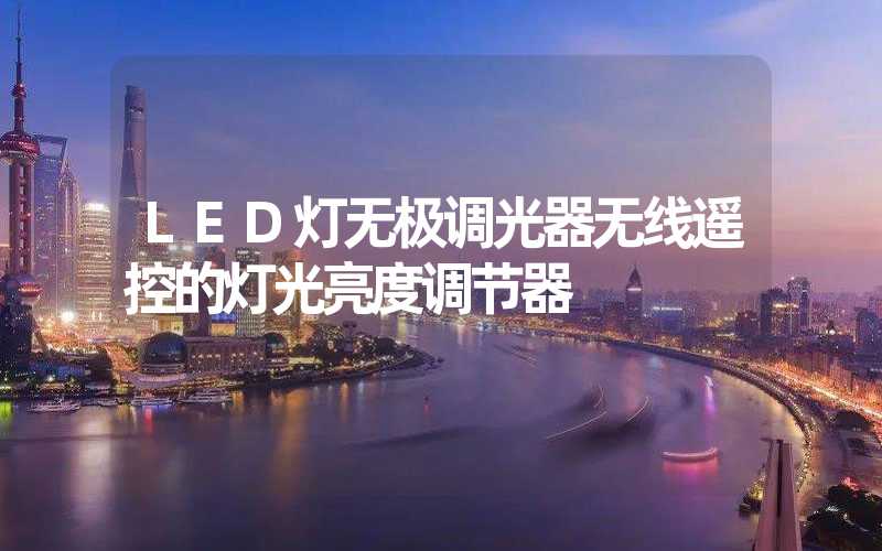 LED灯无极调光器无线遥控的灯光亮度调节器