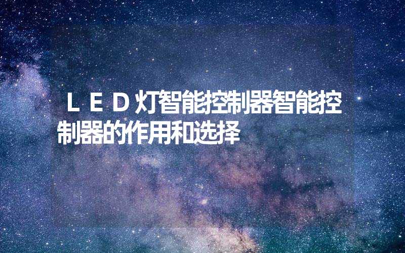 LED灯智能控制器智能控制器的作用和选择