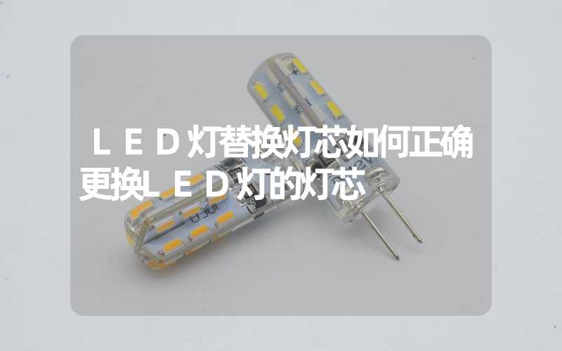 LED灯替换灯芯如何正确更换LED灯的灯芯